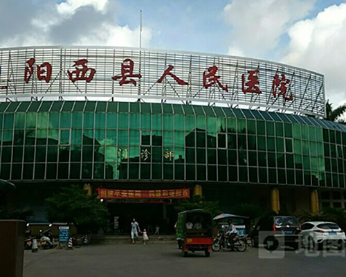 阳江市阳西县人民医院